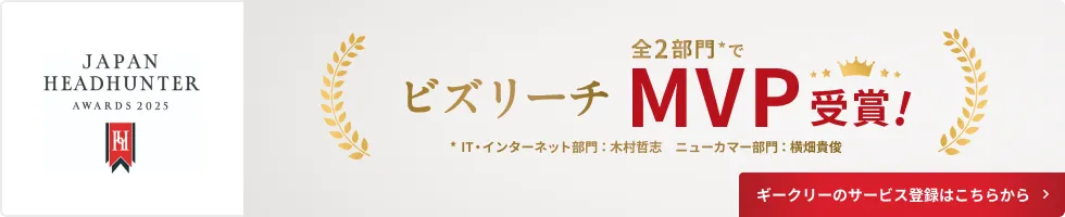 全2部門*で ビズリーチMIVP 受賞！