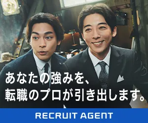 リクルートエージェント