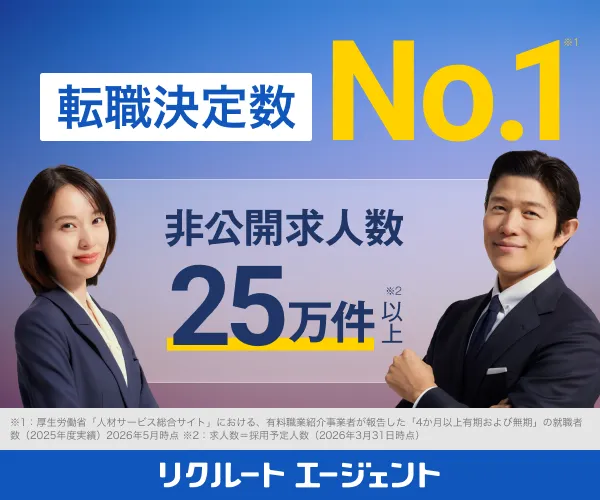 リクルートエージェント